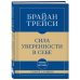 Дополнительное изображение книги «Самое главное. Сила уверенности в себе»
