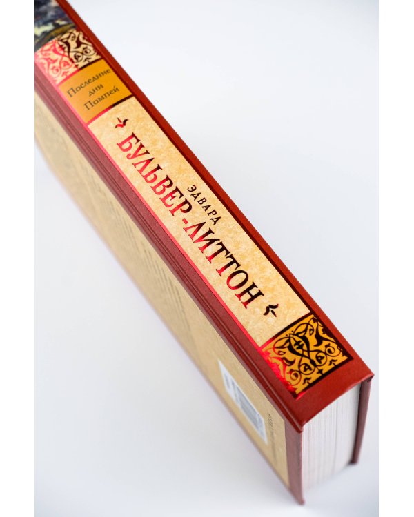 Последние дни Помпей