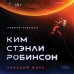 Дополнительное изображение книги «Красный Марс»