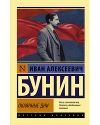 Окаянные дни