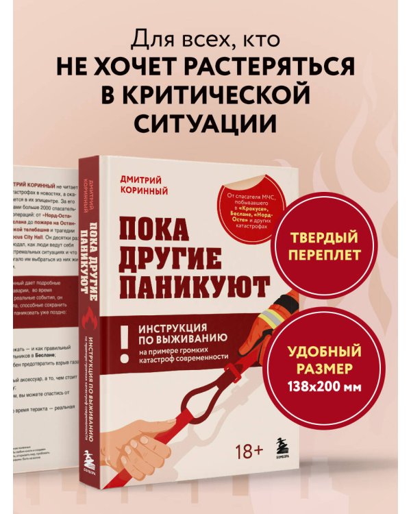 Пока другие паникуют. Инструкция по выживанию на примере громких катастроф современности