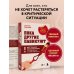 Пока другие паникуют. Инструкция по выживанию на примере громких катастроф современности
