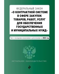 ФЗ "О контрактной системе в сфере закупок товаров, работ, услуг для обеспечения государственных и муниципальных нужд". В ред. на 01.10.23 / ФЗ №44-ФЗ