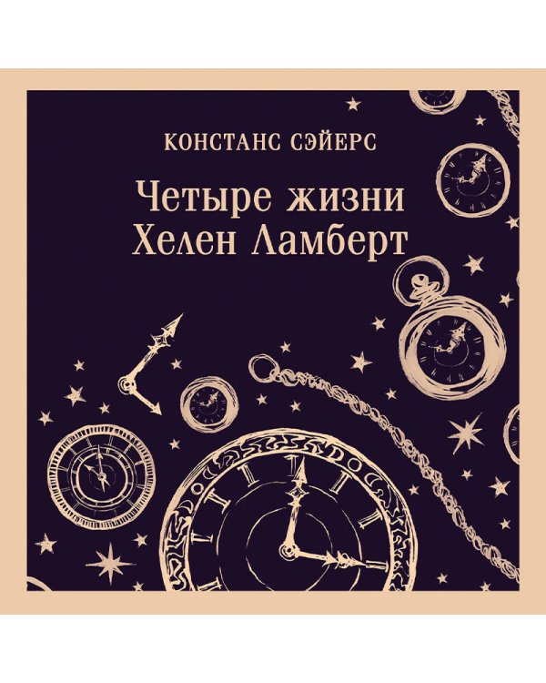 Четыре жизни Хелен Ламберт