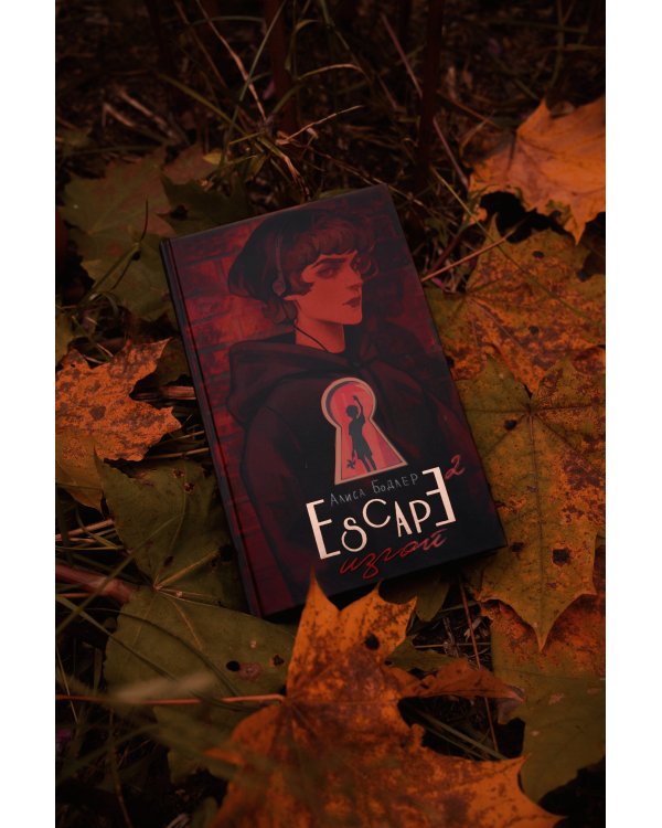 ESCAPE. Изгой