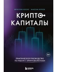 Криптокапиталы: практическое руководство по работе с криптовалютами