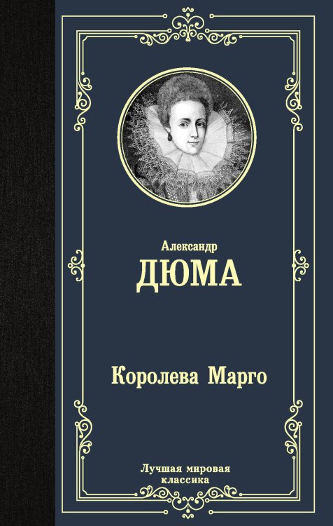 Лучшая мировая классика Королева Марго