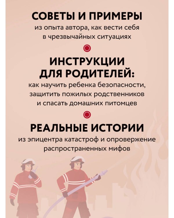 Пока другие паникуют. Инструкция по выживанию на примере громких катастроф современности