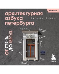 Архитектурная азбука Петербурга. Карманный формат