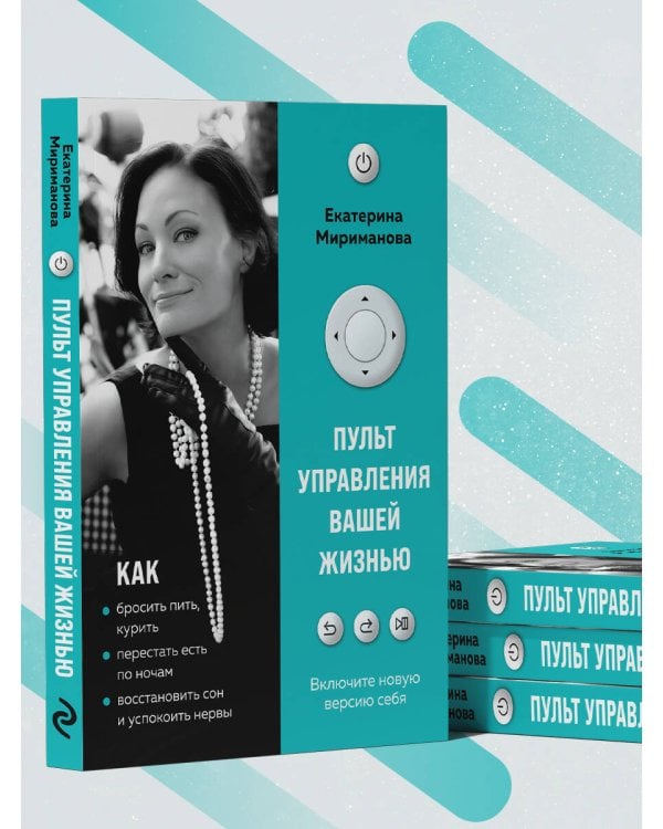 Пульт управления вашей жизнью