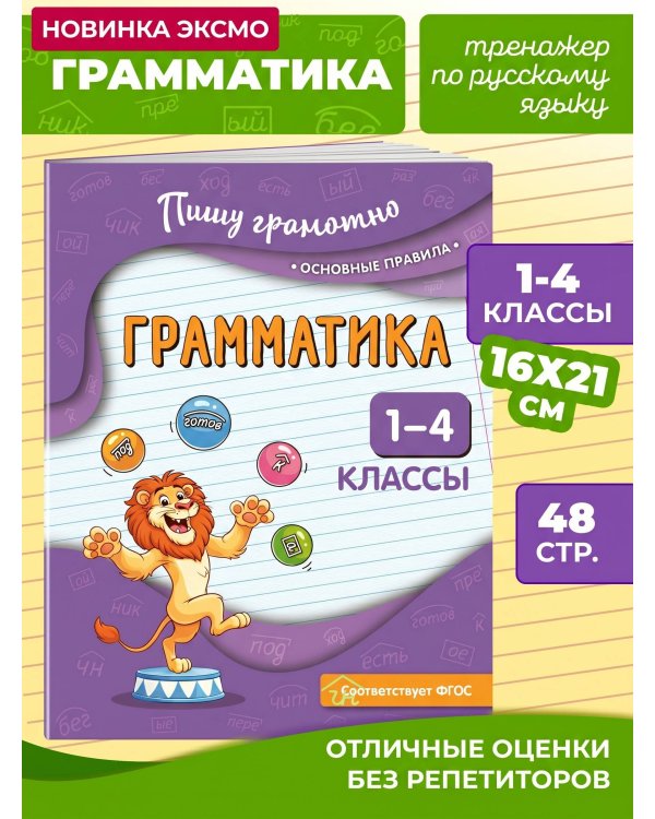 Грамматика. 1-4 классы
