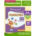 Грамматика. 1-4 классы