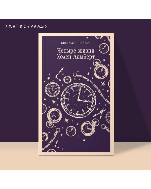 Четыре жизни Хелен Ламберт