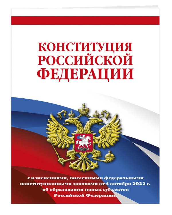 Конституция Российской Федерации с изменениями, внесенными федеральными конституционными законами от 4 октября 2022 г. об образовании новых субъектов Российской Федерации (редакция 2023 г.) Офсетная бумага