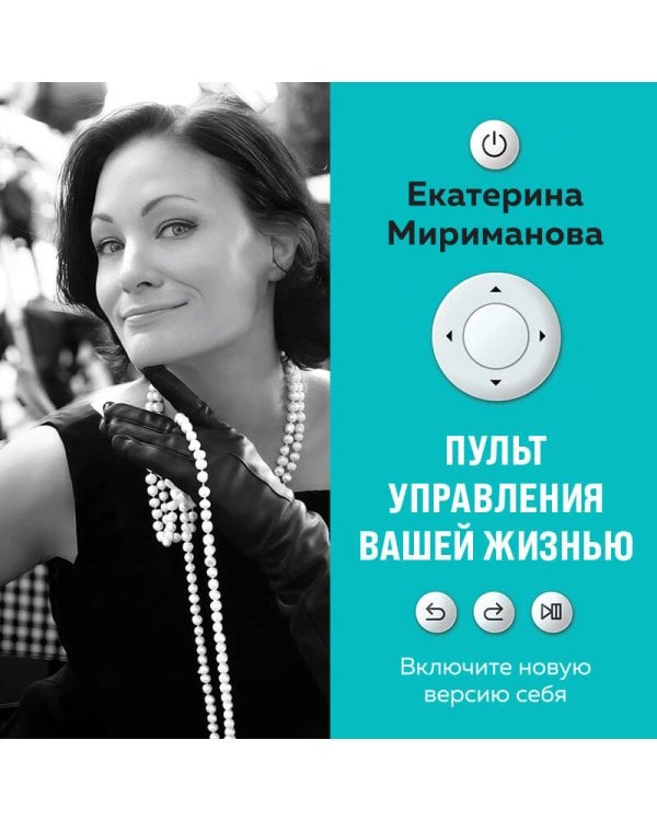 Пульт управления вашей жизнью