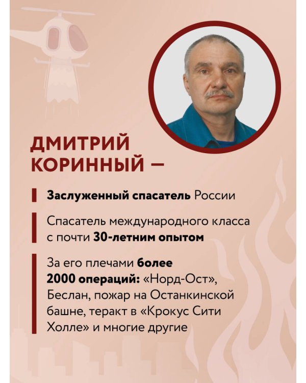 Пока другие паникуют. Инструкция по выживанию на примере громких катастроф современности