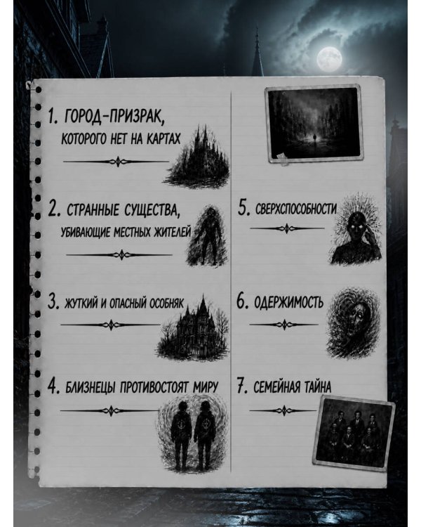 Дополнительное изображение книги «Близнецы Крошмор. Проклятие (#1)»