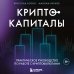 Криптокапиталы: практическое руководство по работе с криптовалютами