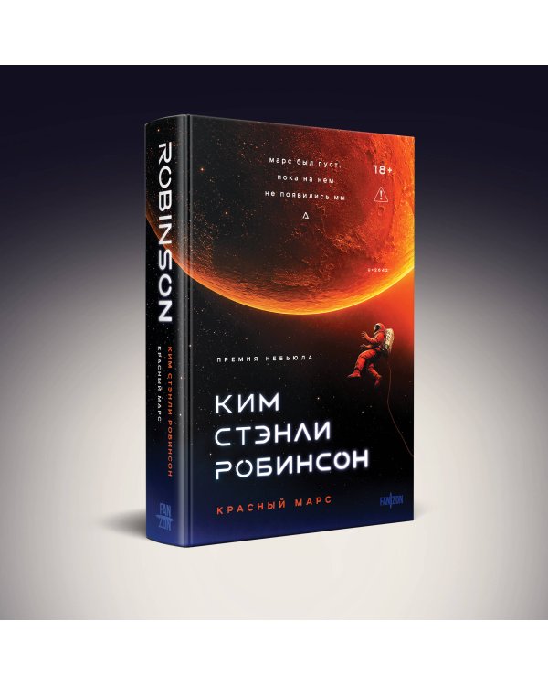 Дополнительное изображение книги «Красный Марс»
