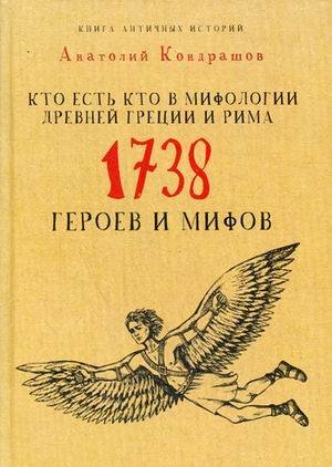 Культура в фактах Кто есть кто в мифологии Древней Греции и Рима. 1738 героев и мифов. Кондрашов А.