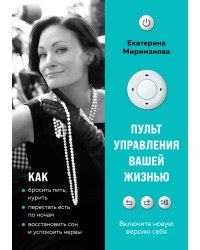 Пульт управления вашей жизнью