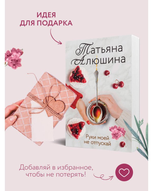 Руки моей не отпускай