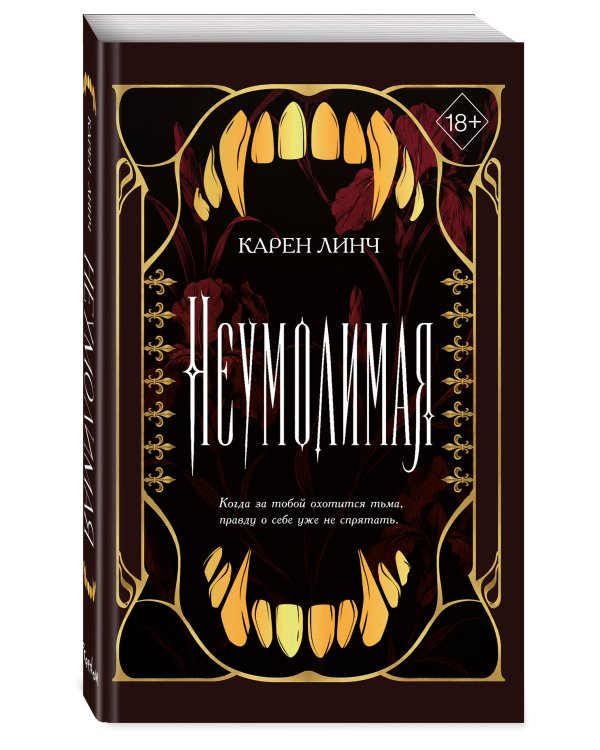 Дополнительное изображение книги «Неумолимая (#1) (новое оформление)»