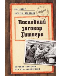 Последний заговор Гитлера: История спасения 139 VIP-заключенных