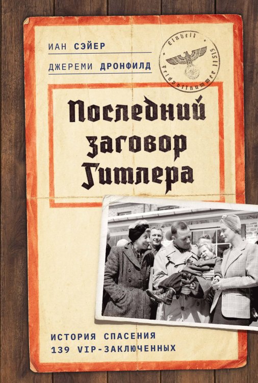 Обложка книги «Последний заговор Гитлера: История спасения 139 VIP-заключенных» — Джереми Дронфилд;Сэйер Иан, ISBN 9785389274778