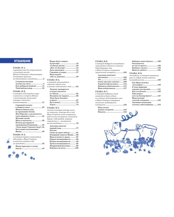 Жизнь и страдания Ивана Семёнова, второклассника и второгодника (ил. А. Елисеева, М. Скобелева)