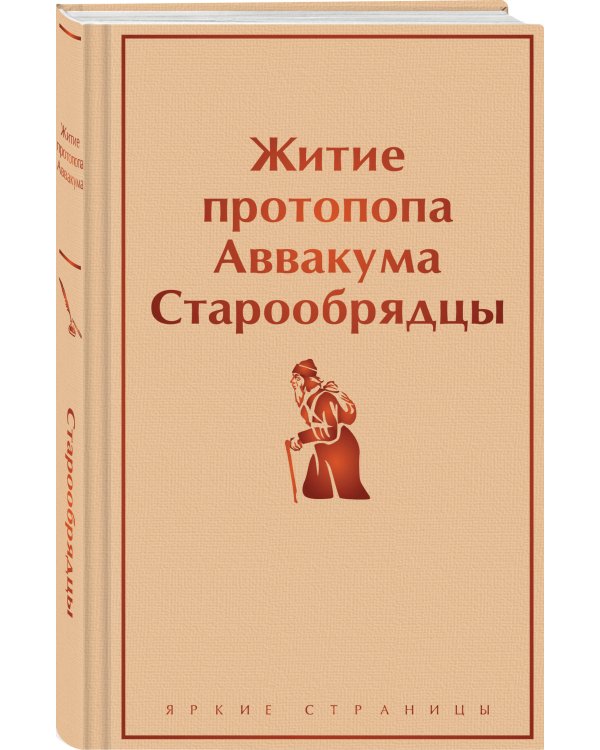 Житие протопопа Аввакума. Старообрядцы