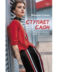 Ступает слон