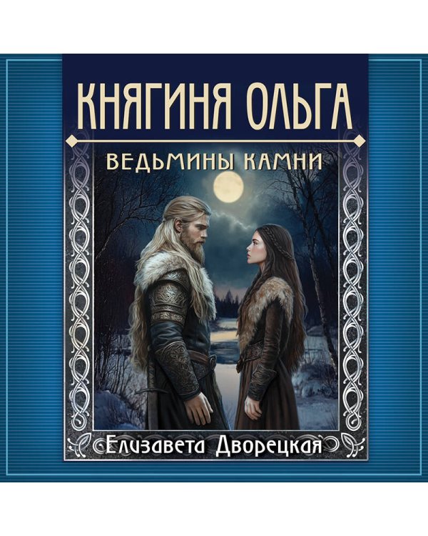 Княгиня Ольга. Ведьмины камни