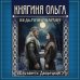Княгиня Ольга. Ведьмины камни