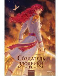 Создатель злодейки. Том 2