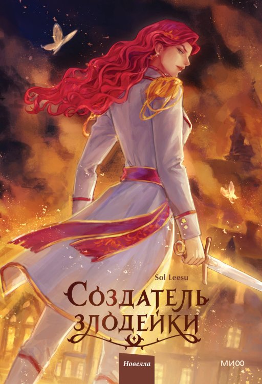 Создатель злодейки. Том 2