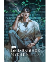 Безмолвное чтение.