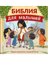 Библия для малышей (ил. Г. Мазали)