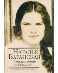 Странствие бездомных