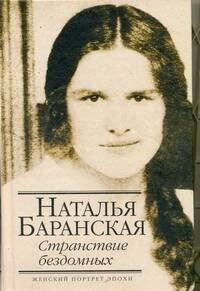 Обложка книги «Странствие бездомных» — Баранская Наталья Владимировна, ISBN 9785170745463