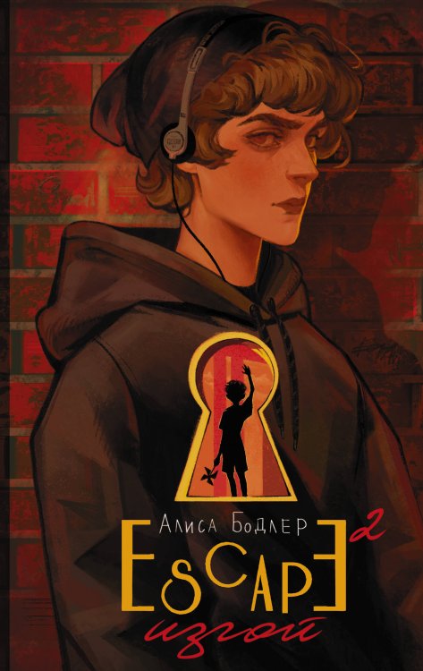 NoSugar. Клаустрофобия ESCAPE. Изгой