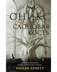 Оникс и слоновая кость