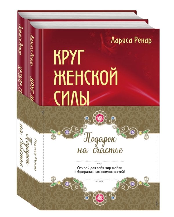 Подарок на счастье от Ларисы Ренар (комплект из двух книг)