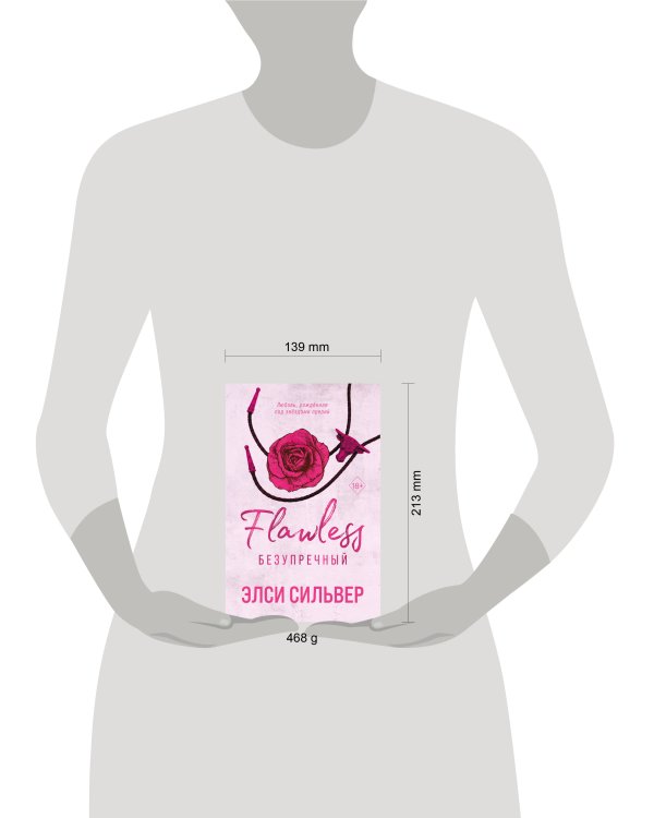 Безупречный