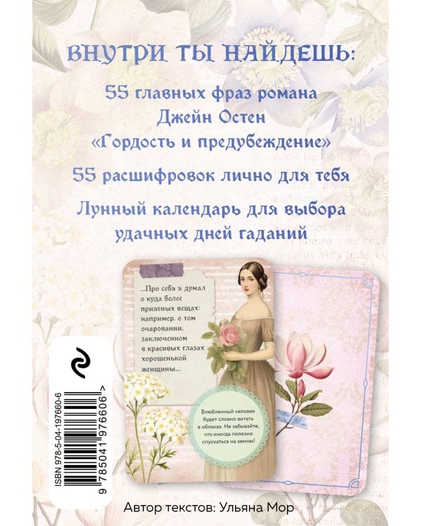 Джейн ОСТЕН и ее вселенная. (набор из книги "Гордость и предубеждение", метафорических карт "В поисках мистера Дарси" и блокнота "Грация и романтика... с шоппером)