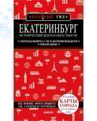 Екатеринбург. Исторический центр и окрестности. 2-е изд., испр. и доп.