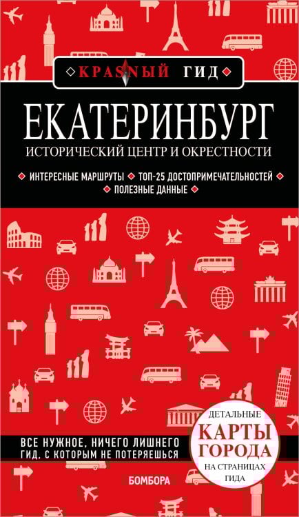 Екатеринбург. Исторический центр и окрестности. 2-е изд., испр. и доп.