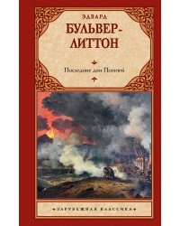 Последние дни Помпей