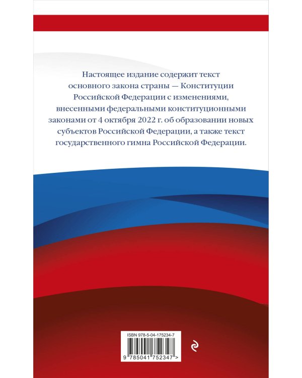 Конституция Российской Федерации с изменениями, внесенными федеральными конституционными законами от 4 октября 2022 г. об образовании новых субъектов Российской Федерации (редакция 2023 г.) Офсетная бумага