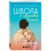 Ласковая Долина. Культовый книжный сериал Комплект. Школа в Ласковой Долине. Парень моей сестры+Секреты+Игра с огнем+Всю ночь напролет